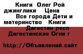 Книги  Олег Рой джинглики  › Цена ­ 350-400 - Все города Дети и материнство » Книги, CD, DVD   . Дагестан респ.,Дагестанские Огни г.